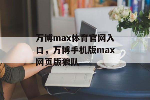 万博max体育官网入口，万博手机版max网页版狼队