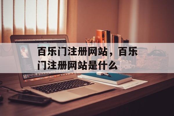 百乐门注册网站，百乐门注册网站是什么