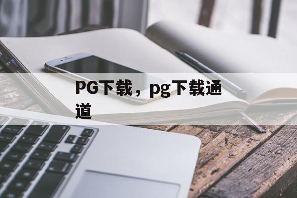 PG下载，pg下载通道