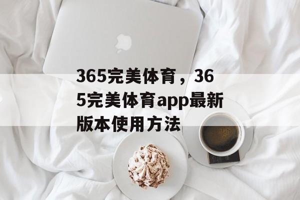 365完美体育，365完美体育app最新版本使用方法