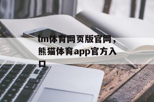 lm体育网页版官网，熊猫体育app官方入口