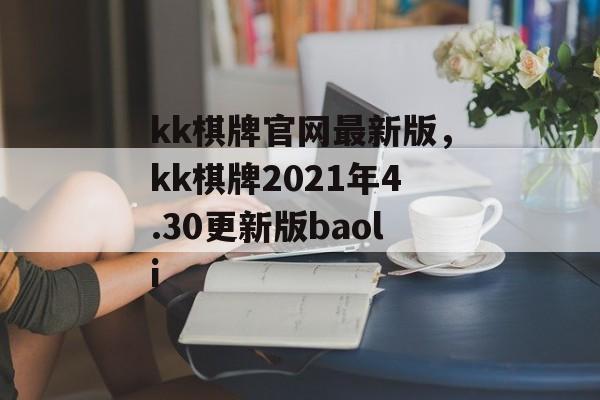 kk棋牌官网最新版，kk棋牌2021年4.30更新版baoli