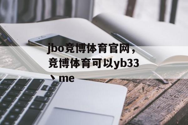 jbo竞博体育官网，竞博体育可以yb33丶me