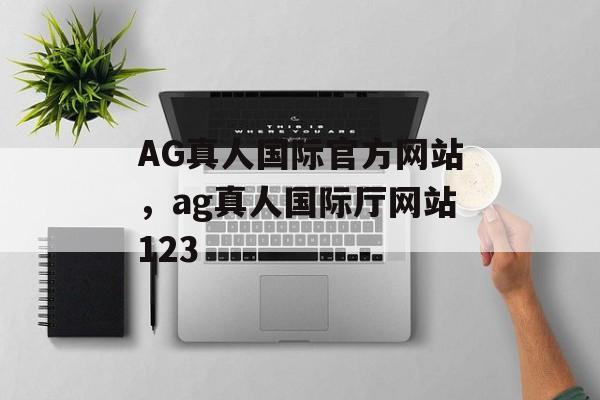 AG真人国际官方网站，ag真人国际厅网站123