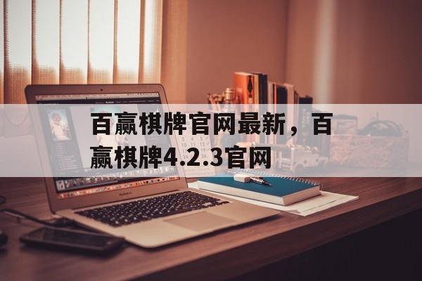 百赢棋牌官网最新，百赢棋牌4.2.3官网