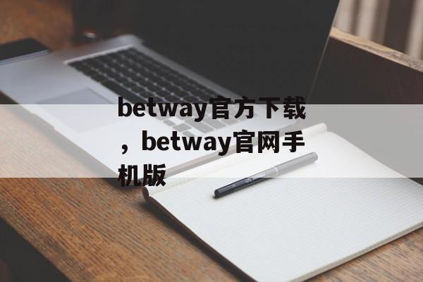 betway官方下载，betway官网手机版