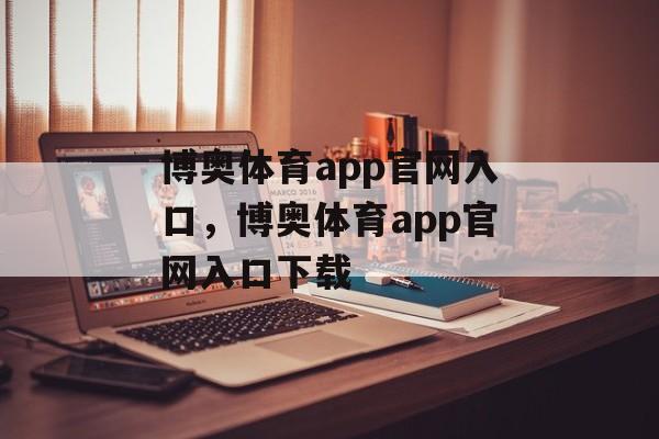 博奥体育app官网入口，博奥体育app官网入口下载