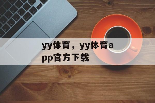 yy体育，yy体育app官方下载