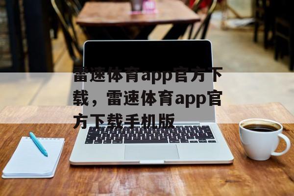 雷速体育app官方下载，雷速体育app官方下载手机版