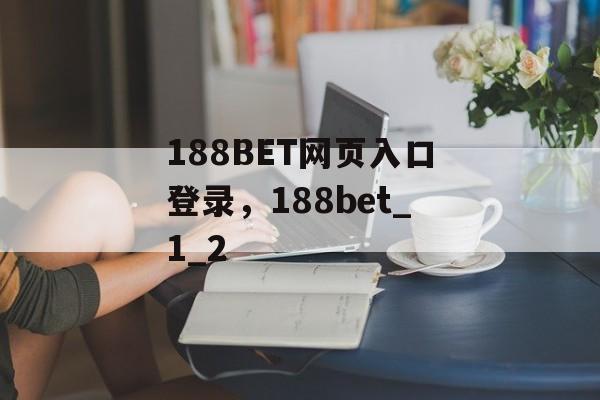 188BET网页入口登录，188bet_1_2